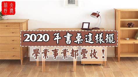 書桌方位風水|2022書桌風水 8大禁忌及化解方式！ 林滿圓老師怎麼說？